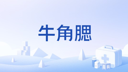 牛角腮（中药）