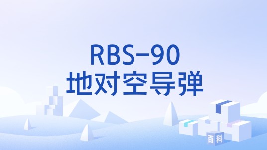 RBS-90地对空导弹