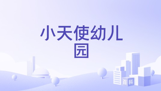小天使幼儿园（鄂尔多斯市东胜区小天使幼儿园）