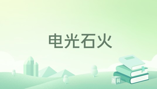 电光石火（日本网络连载漫画）