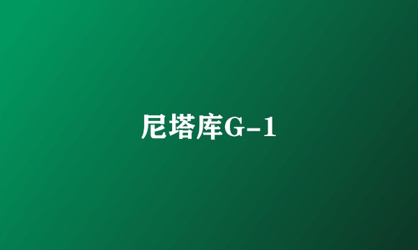 尼塔库G-1