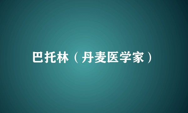 巴托林（丹麦医学家）