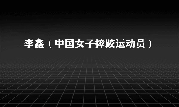 李鑫（中国女子摔跤运动员）