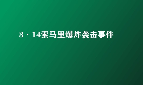 3·14索马里爆炸袭击事件