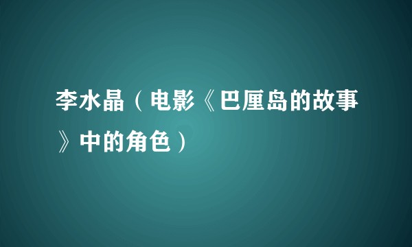李水晶(电影《巴厘岛的故事》中的角色)