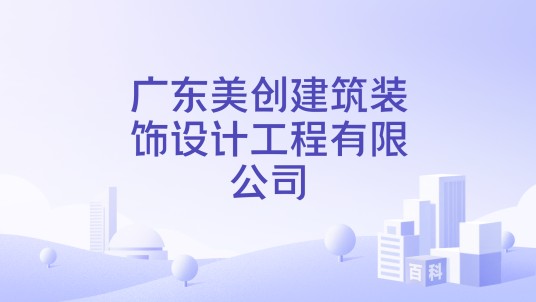 广东美创建筑装饰设计工程有限公司
