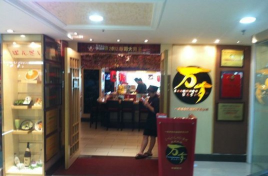 万岁寿司·料理(自由闲店)