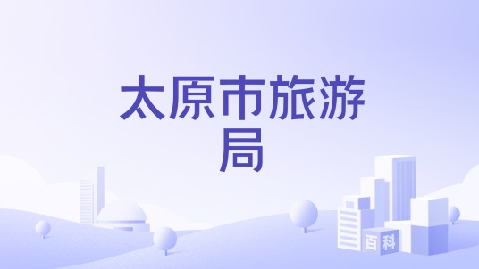 太原市旅游局