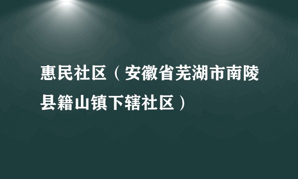 惠民社区（安徽省芜湖市南陵县籍山镇下辖社区）