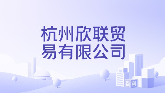 杭州欣联贸易有限公司