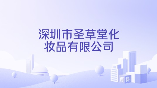 深圳市圣草堂化妆品有限公司