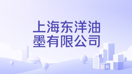 上海东洋油墨有限公司