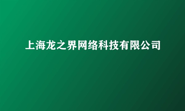 上海龙之界网络科技有限公司