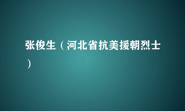 张俊生（河北省抗美援朝烈士）