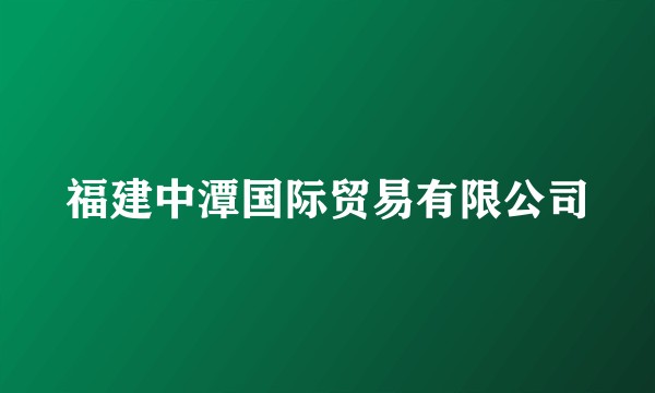 福建中潭国际贸易有限公司