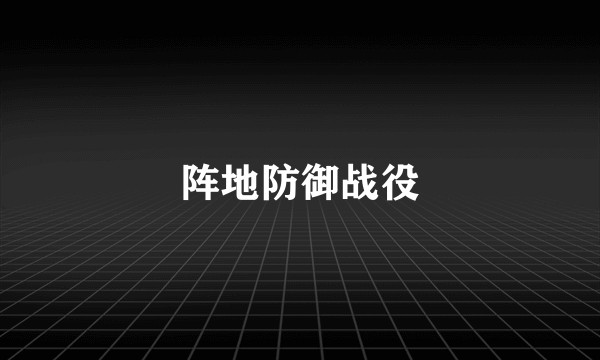 阵地防御战役