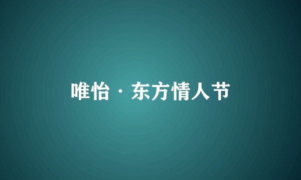 唯怡·东方情人节