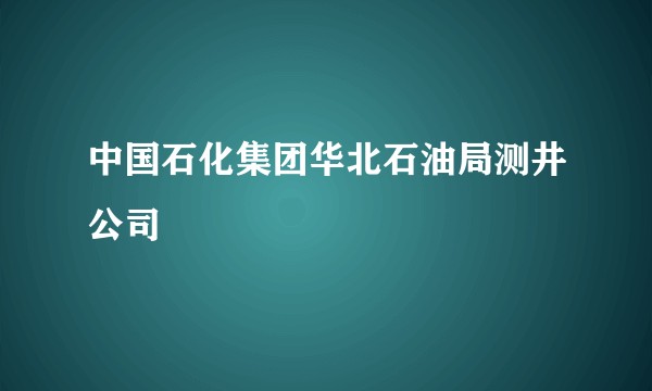 中国石化集团华北石油局测井公司
