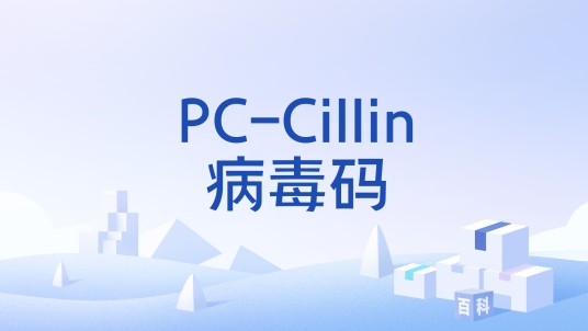 PC-Cillin病毒码