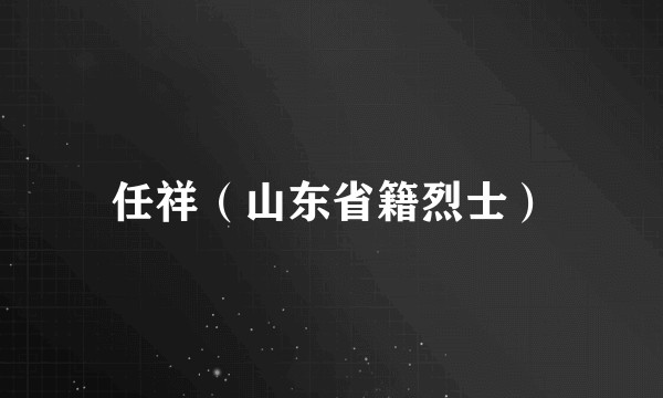 任祥（山东省籍烈士）