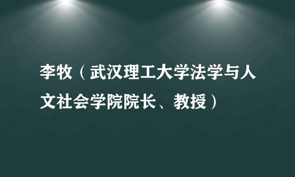 李牧（武汉理工大学法学与人文社会学院院长、教授）