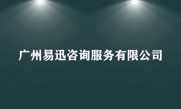 广州易迅咨询服务有限公司
