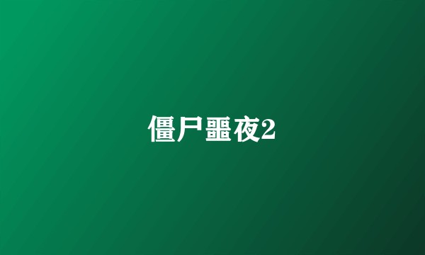 僵尸噩夜2
