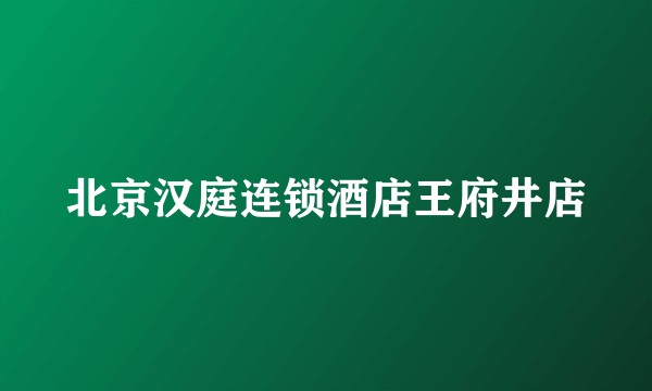 北京汉庭连锁酒店王府井店