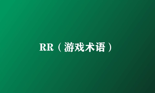 RR（游戏术语）