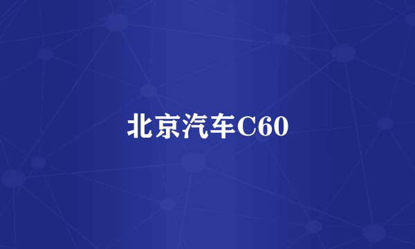 北京汽车C60