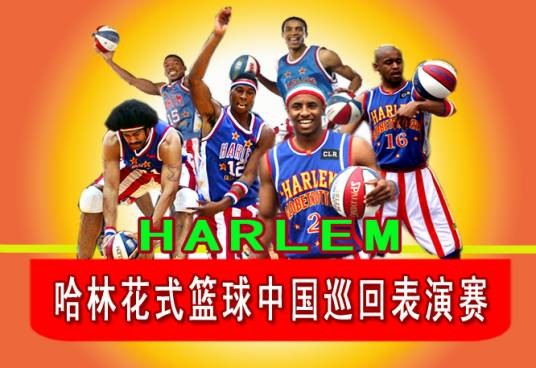 哈林篮球队