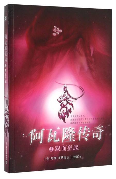 阿瓦隆传奇3：双面皇族