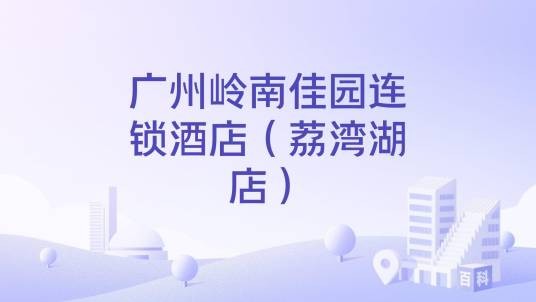 广州岭南佳园连锁酒店（荔湾湖店）