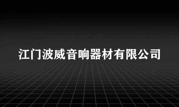 江门波威音响器材有限公司