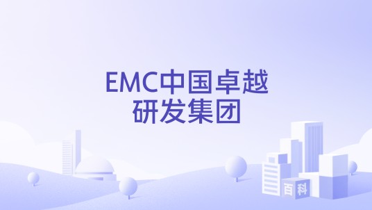 EMC中国卓越研发集团