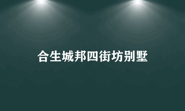 合生城邦四街坊别墅