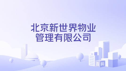 北京新世界物业管理有限公司