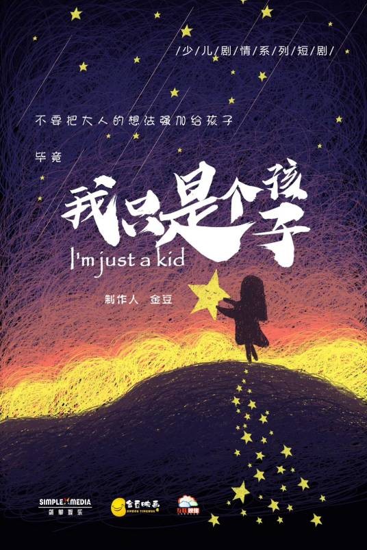 我只是个孩子(竖屏网剧《我只是个孩子》)