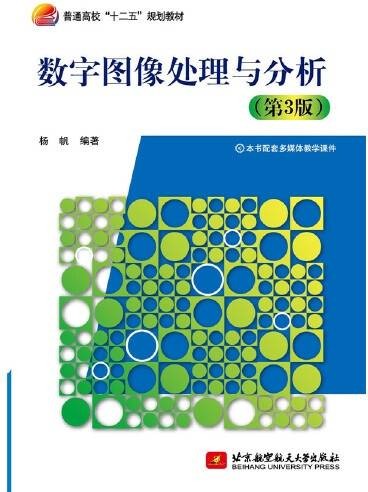 数字图像处理与分析(第3版)(2015年5月北京航空航天大学出版社出版的图书)