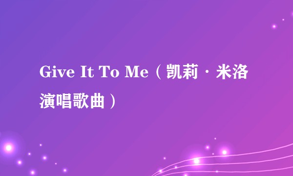 Give It To Me(凯莉·米洛演唱歌曲)