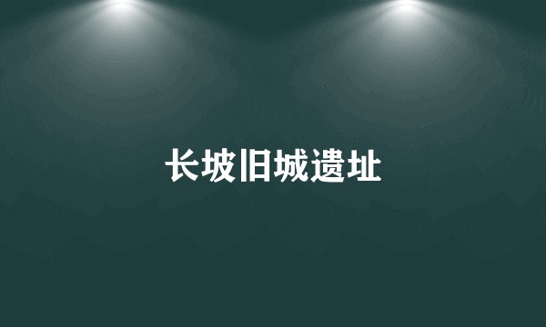 长坡旧城遗址