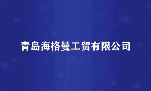 青岛海格曼工贸有限公司