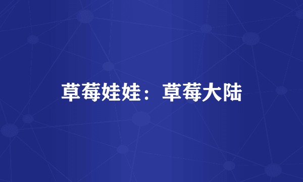 草莓娃娃：草莓大陆