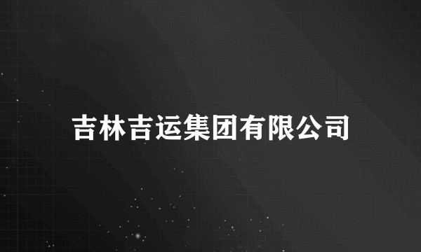 吉林吉运集团有限公司