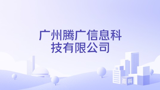 广州腾广信息科技有限公司