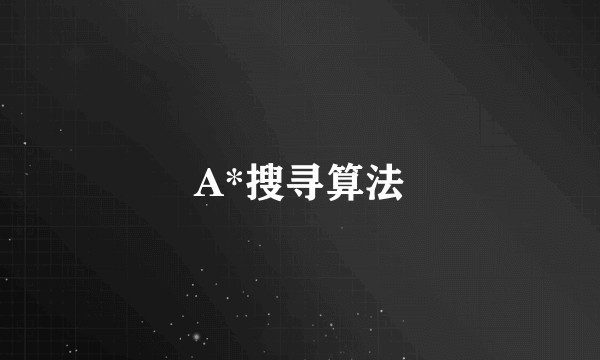 A*搜寻算法