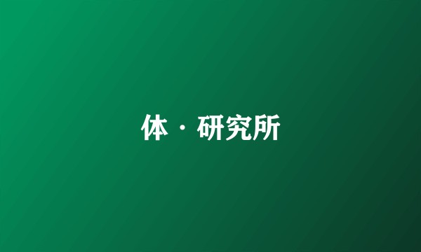 体·研究所