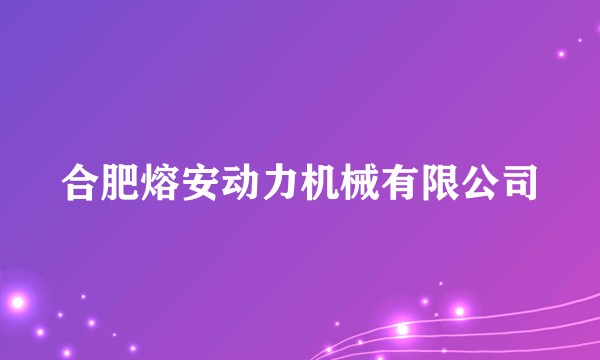 合肥熔安动力机械有限公司