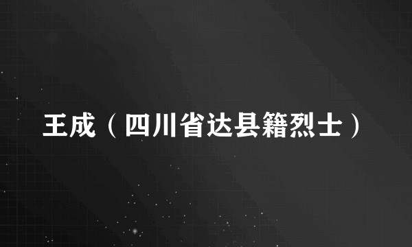王成（四川省达县籍烈士）