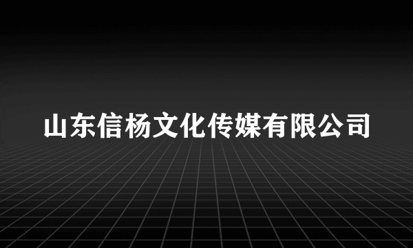 山东信杨文化传媒有限公司
